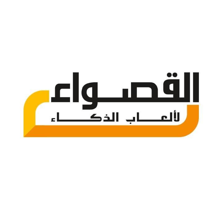 القصواء لألعاب الذكاء